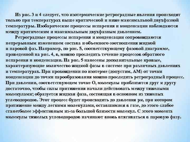 Из рис. 3 и 4 следует, что изотермические ретроградные явления происходят только при температурах