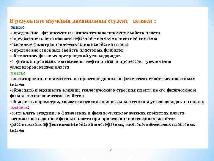 В результате изучения дисциплины студент должен : знать: определение физических и физико технологических свойств