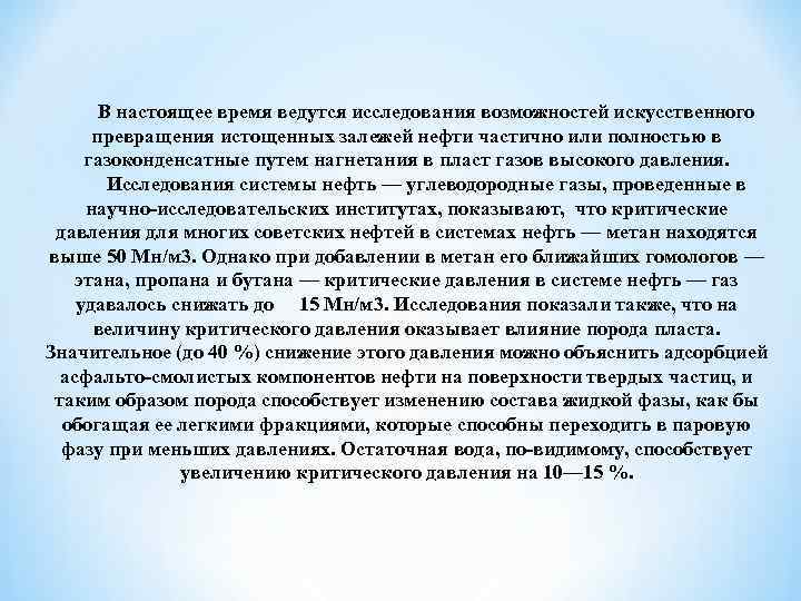 В настоящее время ведутся исследования возможностей искусственного превращения истощенных залежей нефти частично или полностью