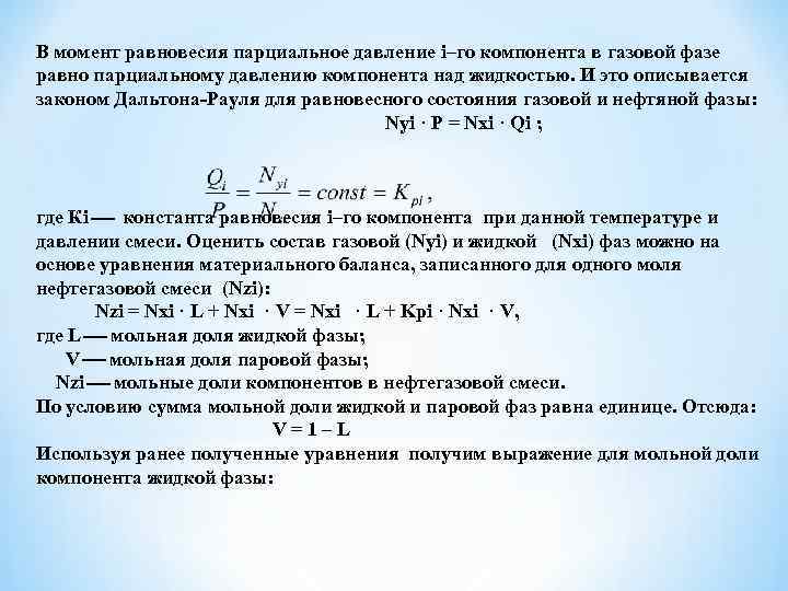 В момент равновесия парциальное давление i–го компонента в газовой фазе равно парциальному давлению компонента