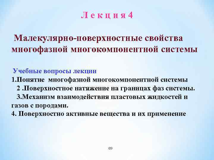 Л е к ц и я 4 Малекулярно поверхностные свойства многофазной многокомпонентной системы Учебные