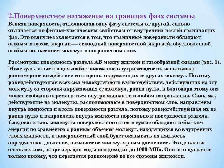 2. Поверхностное натяжение на границах фазх системы Всякая поверхность, отделяющая одну фазу системы от