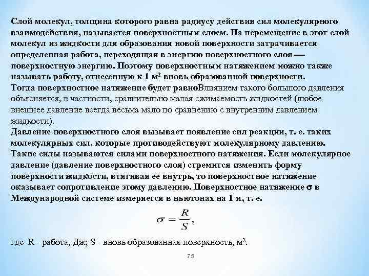 На рисунке 2 представлены экспериментальные данные по определению толщины h осевшего слоя молекул на