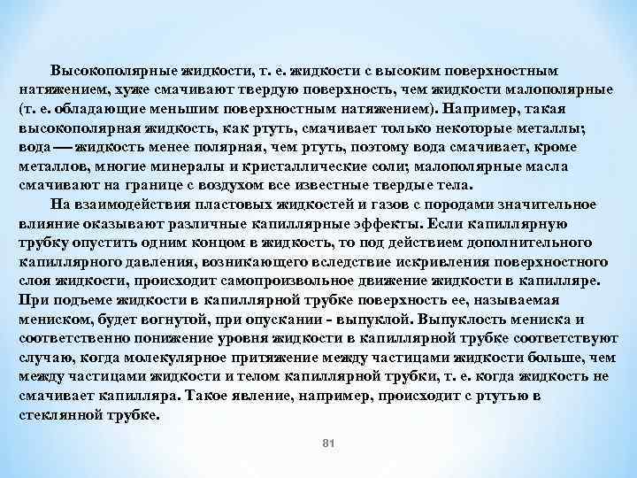 Высокополярные жидкости, т. е. жидкости с высоким поверхностным натяжением, хуже смачивают твердую поверхность, чем