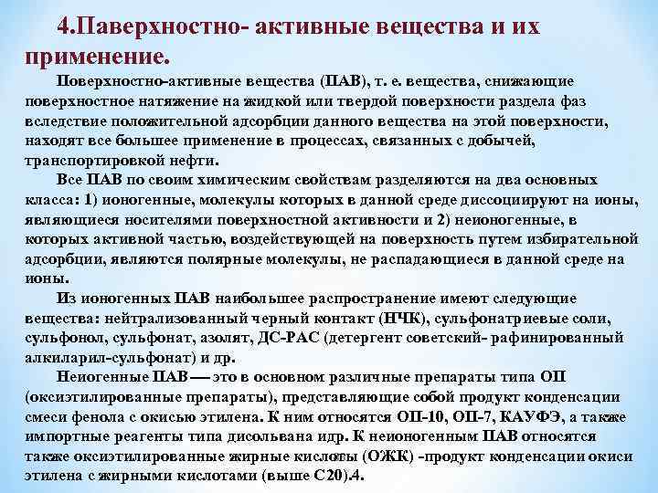 Составляющая и активное вещество. Оксиэтилированные жирные кислоты. Оксиэтилированные пав. Применение поверхностно инактивирующие веществ.