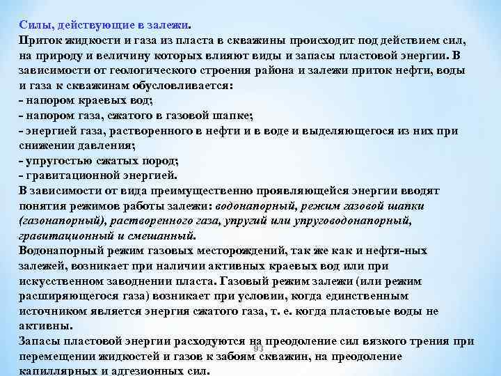 Силы, действующие в залежи. Приток жидкости и газа из пласта в скважины происходит под