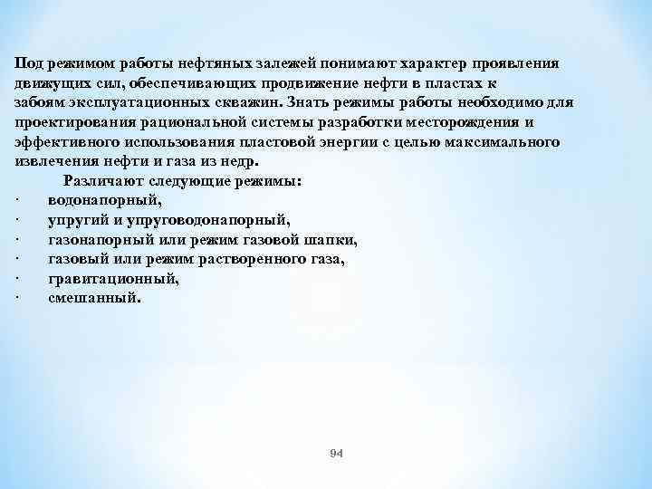  Под режимом работы нефтяных залежей понимают характер проявления движущих сил, обеспечивающих продвижение нефти