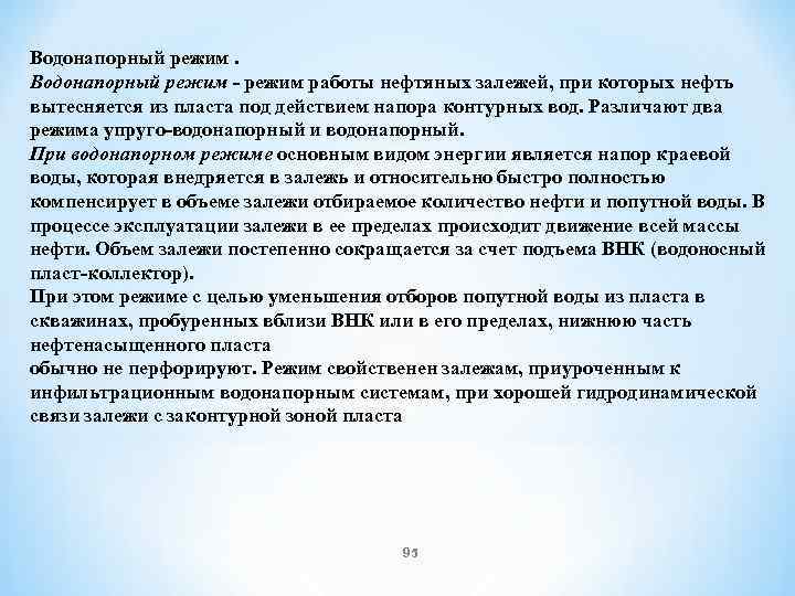 Водонапорный режим работы нефтяных залежей, при которых нефть вытесняется из пласта под действием напора