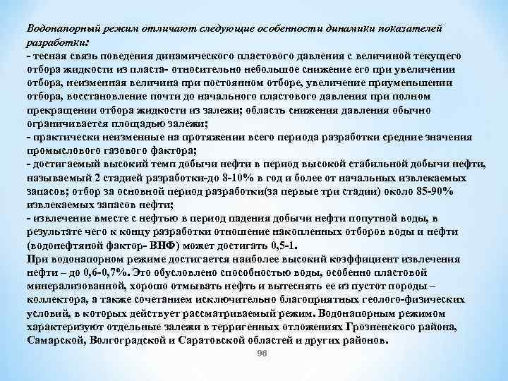 Водонапорный режим отличают следующие особенности динамики показателей разработки: тесная связь поведения динамического пластового давления