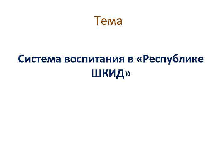 Тема Система воспитания в «Республике ШКИД» 