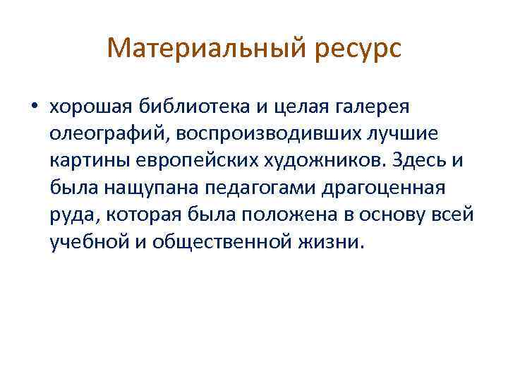 Материальный ресурс • хорошая библиотека и целая галерея олеографий, воспроизводивших лучшие картины европейских художников.