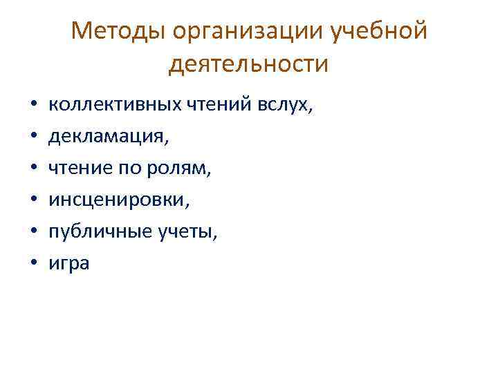 Методы организации учебной деятельности • • • коллективных чтений вслух, декламация, чтение по ролям,