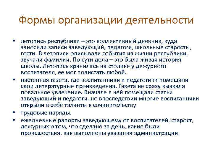 Формы организации деятельности • летопись республики – это коллективный дневник, куда заносили записи заведующий,