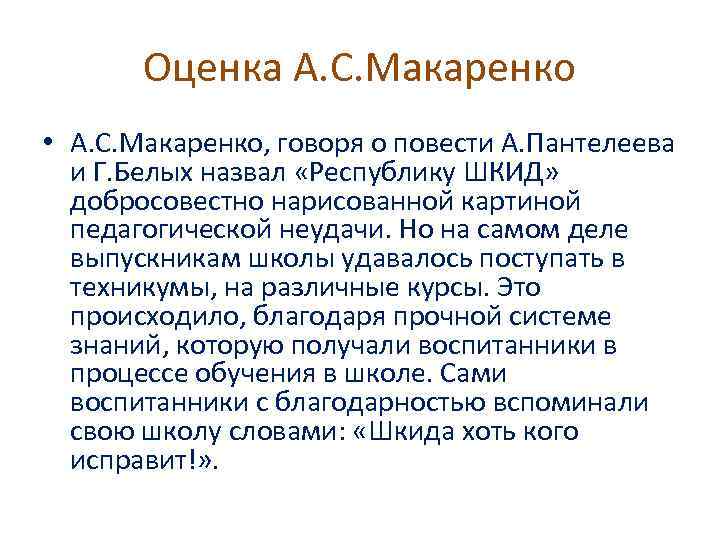 Оценка А. С. Макаренко • А. С. Макаренко, говоря о повести А. Пантелеева и