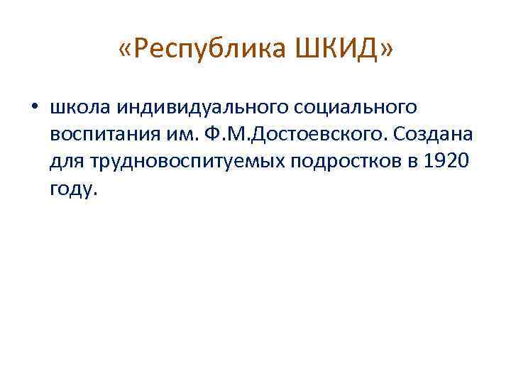  «Республика ШКИД» • школа индивидуального социального воспитания им. Ф. М. Достоевского. Создана для