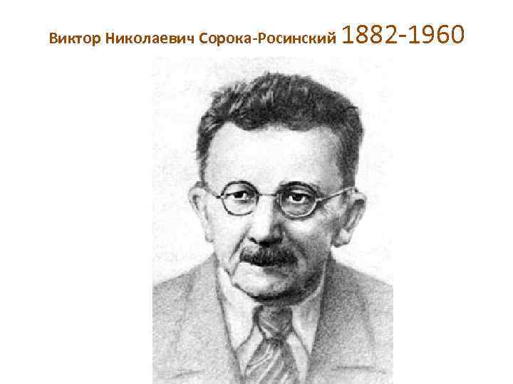 Виктор Николаевич Сорока-Росинский 1882 -1960 