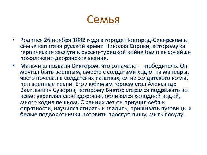 Семья • Родился 26 ноября 1882 года в городе Новгород-Северском в семье капитана русской