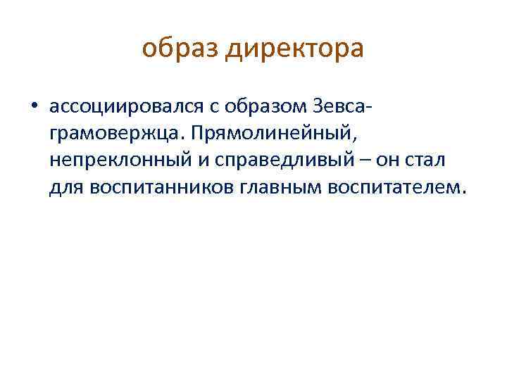 образ директора • ассоциировался с образом Зевсаграмовержца. Прямолинейный, непреклонный и справедливый – он стал