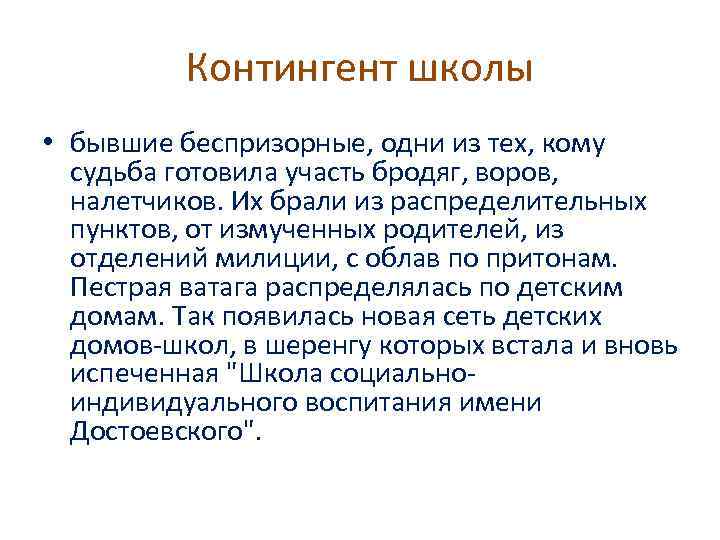 Контингент школы • бывшие беспризорные, одни из тех, кому судьба готовила участь бродяг, воров,