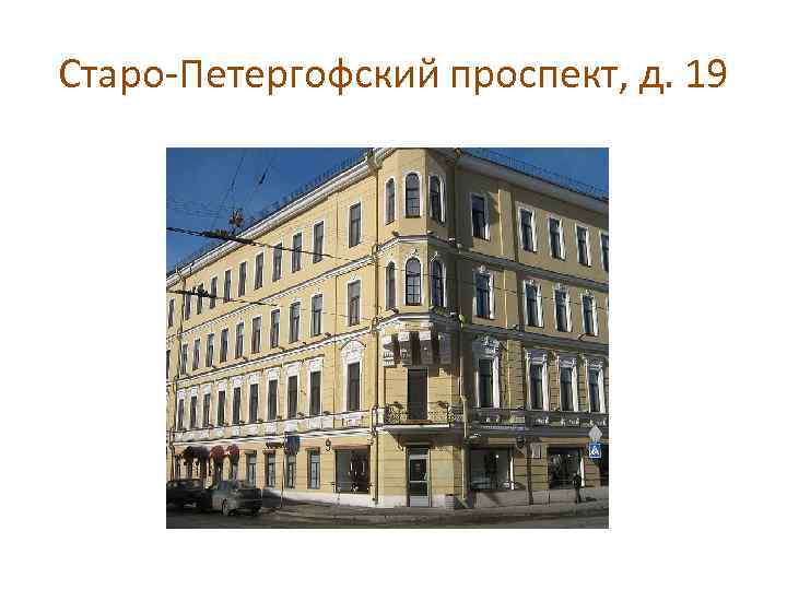 Старо-Петергофский проспект, д. 19 