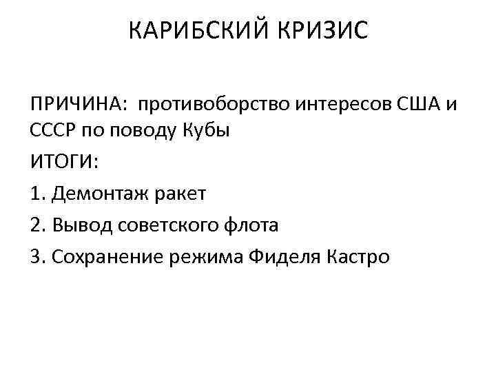 КАРИБСКИЙ КРИЗИС ПРИЧИНА: противоборство интересов США и СССР по поводу Кубы ИТОГИ: 1. Демонтаж
