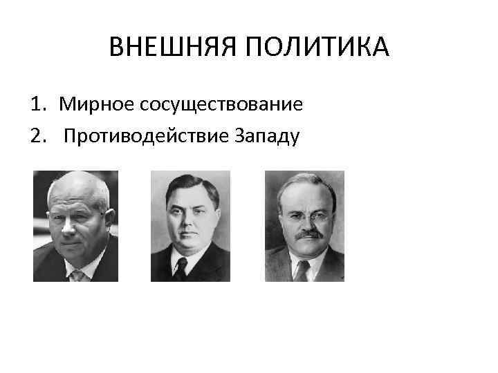 Политика мирного существования. Политика мирного сосуществования. Мирное сосуществование Хрущев. Мирное сосуществование это кратко.