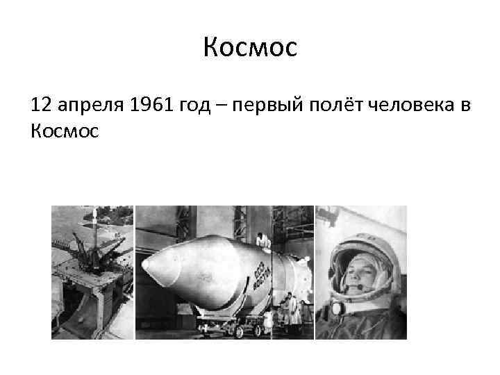 Космос 12 апреля 1961 год – первый полёт человека в Космос 