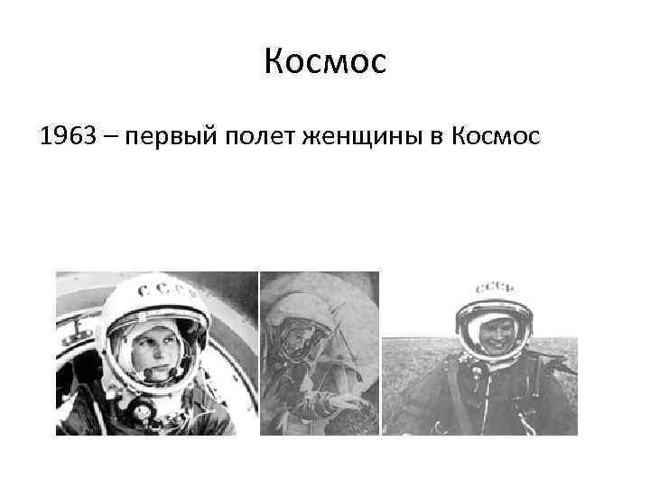 Космос 1963 – первый полет женщины в Космос 