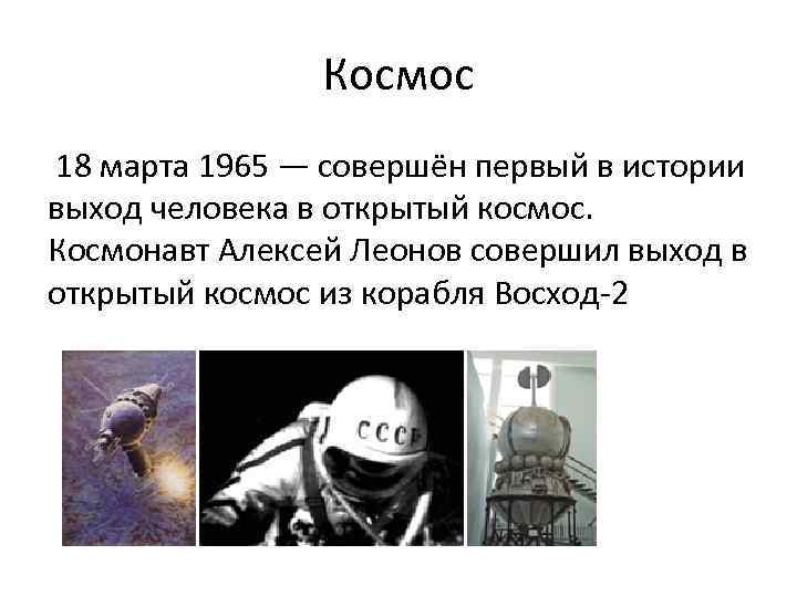 Выход в космос восход 2. Б) первый в истории выход человека в открытый космос.. Хрущев и космос. 1965 Первый в истории выход человека в открытый кос.