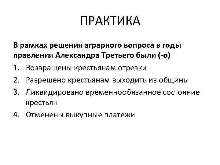ПРАКТИКА В рамках решения аграрного вопроса в годы правления Александра Третьего были ( о)
