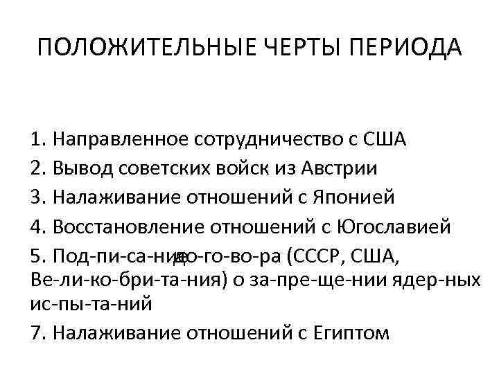 ПОЛОЖИТЕЛЬНЫЕ ЧЕРТЫ ПЕРИОДА 1. Направленное сотрудничество с США 2. Вывод советских войск из Австрии
