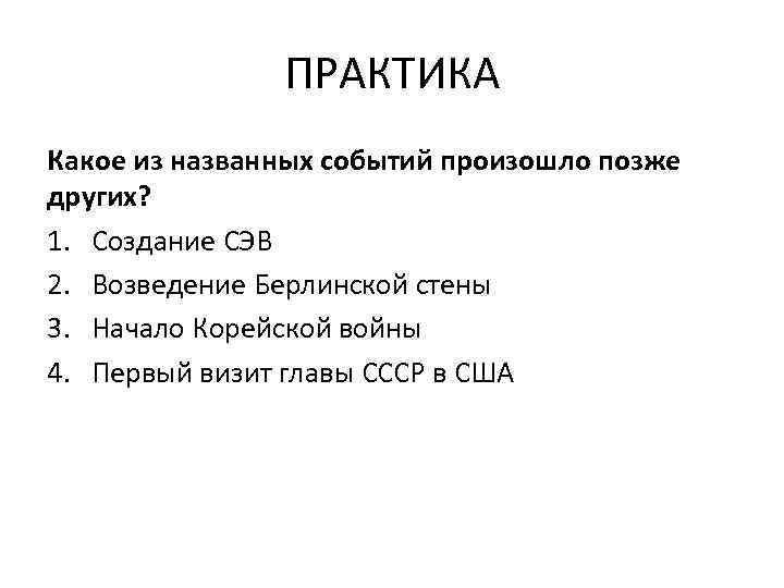 Какое событие произошло позднее других. Какое из названных событий произошло позже?. Какое из названных событий произошло позже всех других?. Какое из названных событий произошло позднее всех остальных:. Какие из перечисленных событий произошло позже других.