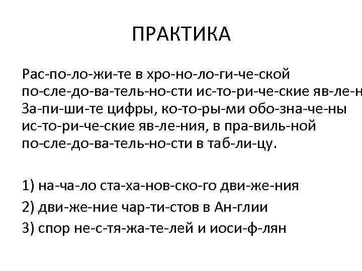 ПРАКТИКА Рас по ло жи те в хро но ло ги че ской по