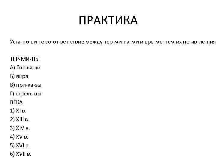 ПРАКТИКА Уста но ви те со от вет ствие между тер ми на ми