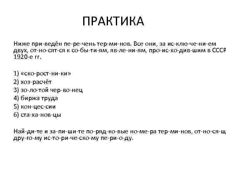 ПРАКТИКА Ниже при ведён пе ре чень тер ми нов. Все они, за ис