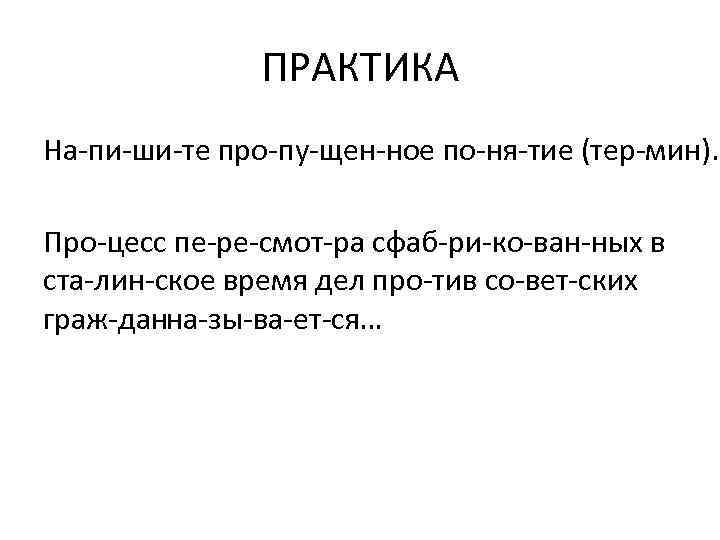 ПРАКТИКА На пи ши те про пу щен ное по ня тие (тер мин).