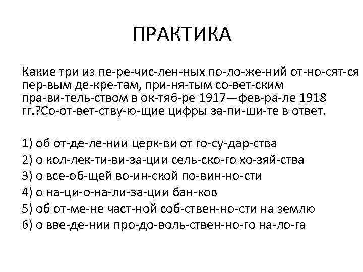 ПРАКТИКА Какие три из пе ре чис лен ных по ло же ний от