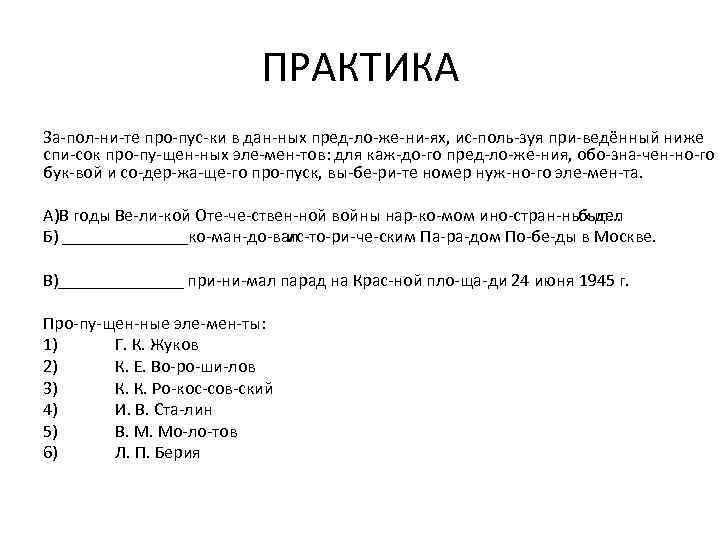 ПРАКТИКА За пол ни те про пус ки в дан ных пред ло же