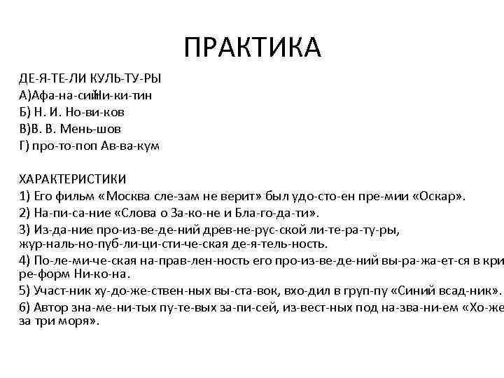 ПРАКТИКА ДЕ Я ТЕ ЛИ КУЛЬ ТУ РЫ A)Афа на сий Ни ки тин