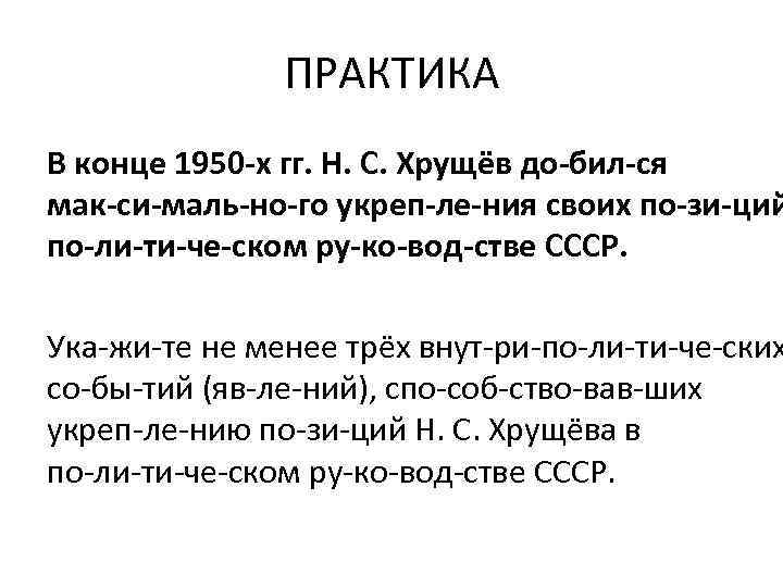 ПРАКТИКА В конце 1950 х гг. Н. С. Хрущёв до бил ся мак си