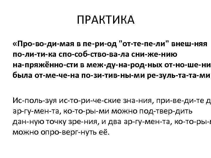 ПРАКТИКА «Про во ди мая в пе ри од 