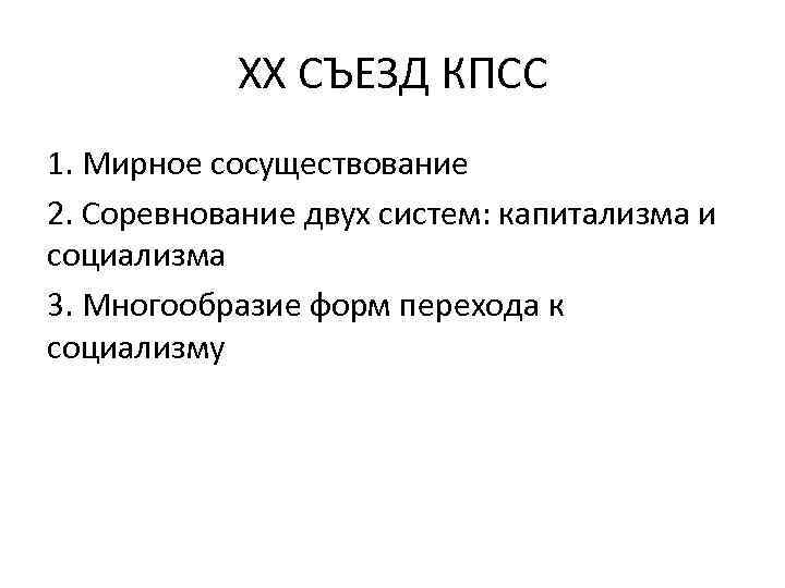 XX СЪЕЗД КПСС 1. Мирное сосуществование 2. Соревнование двух систем: капитализма и социализма 3.