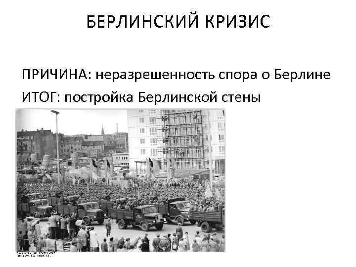 Итоги берлинского кризиса 1961. Второй Берлинский кризис 1961 причины. Второй Берлинский кризис итоги. Берлинский кризис 1961 причины ход итоги. Берлинский кризис итоги.