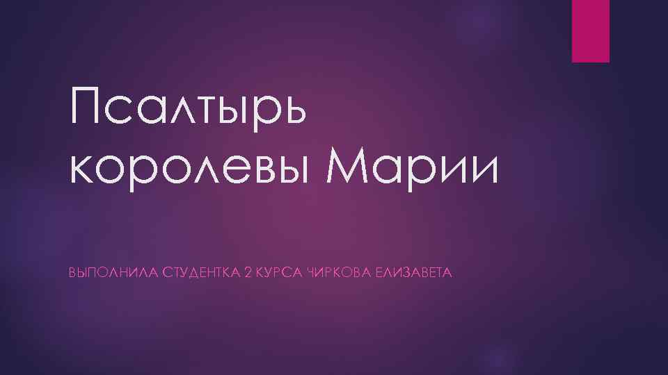 Псалтырь королевы Марии ВЫПОЛНИЛА СТУДЕНТКА 2 КУРСА ЧИРКОВА ЕЛИЗАВЕТА 