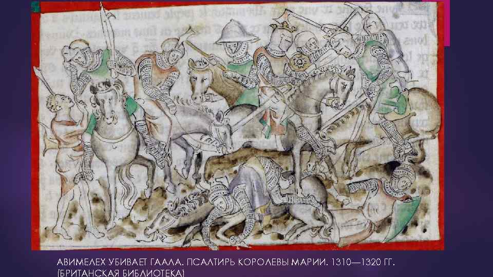 АВИМЕЛЕХ УБИВАЕТ ГААЛА. ПСАЛТИРЬ КОРОЛЕВЫ МАРИИ. 1310— 1320 ГГ. (БРИТАНСКАЯ БИБЛИОТЕКА) 