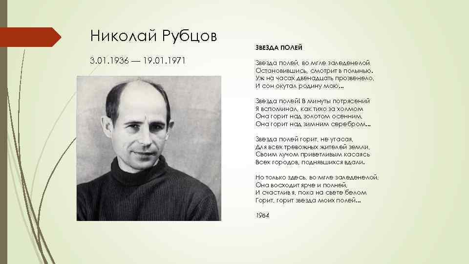 Николай Рубцов 3. 01. 1936 — 19. 01. 1971 ЗВЕЗДА ПОЛЕЙ Звезда полей, во