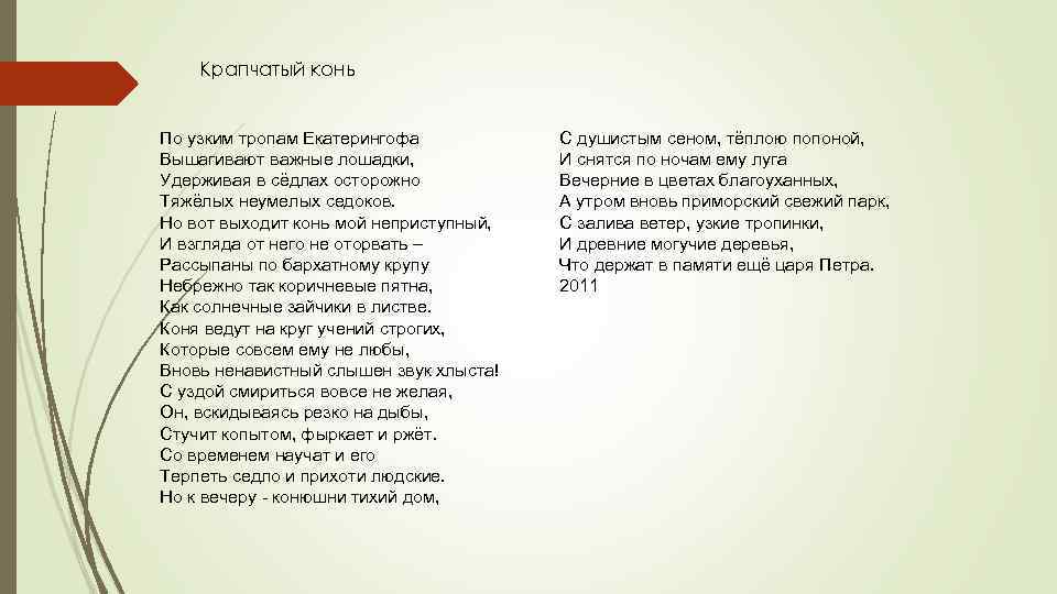 Крапчатый конь По узким тропам Екатерингофа Вышагивают важные лошадки, Удерживая в сёдлах осторожно Тяжёлых