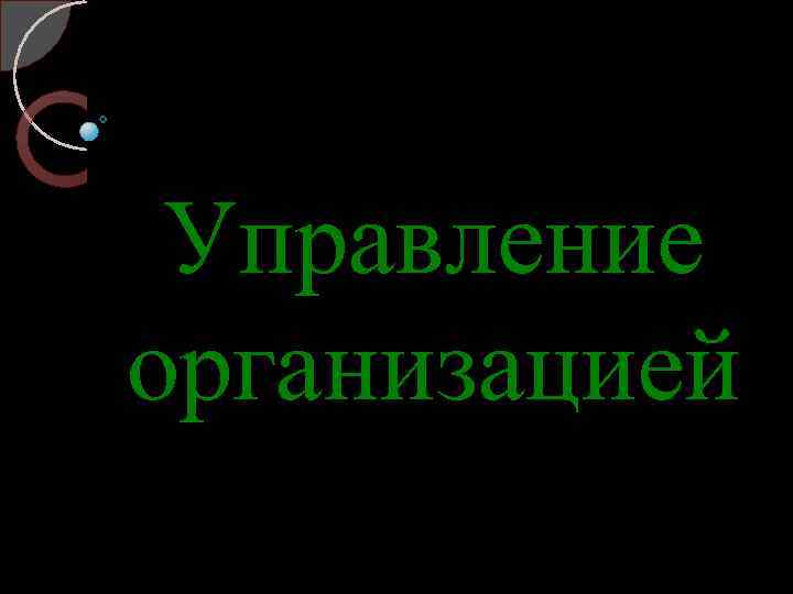 Управление организацией 