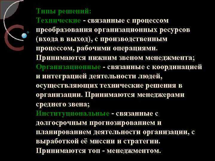 Типы решений: Технические связанные с процессом преобразования организационных ресурсов (входа в выход), с производственным