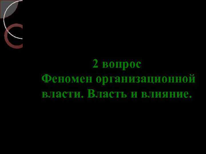 2 вопрос Феномен организационной власти. Власть и влияние. 